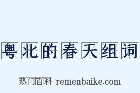 粤北的春天组词是什么意思的图片